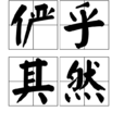 儼乎其然 儼乎其然