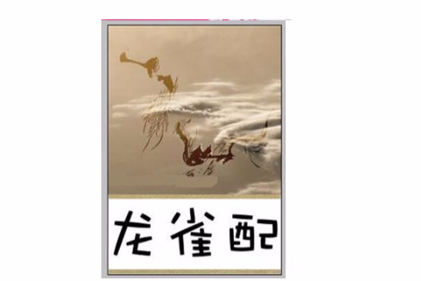 龍雀配 龍雀配