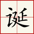 誕(漢語漢字) 誕(漢語漢字)