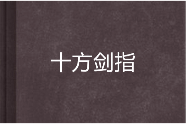 十方劍指