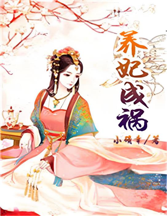 養妃成禍 養妃成禍
