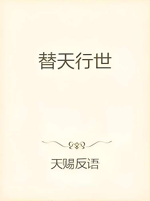 替天行世