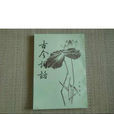 古今詞話(清代沈雄編撰詞話) 古今詞話(清代沈雄編撰詞話)