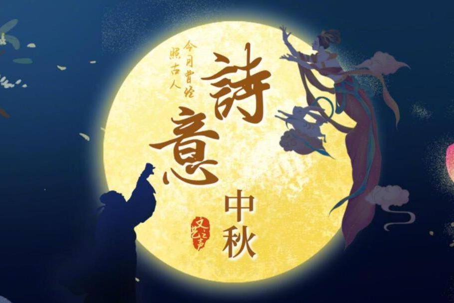 詩意·中秋 詩意·中秋