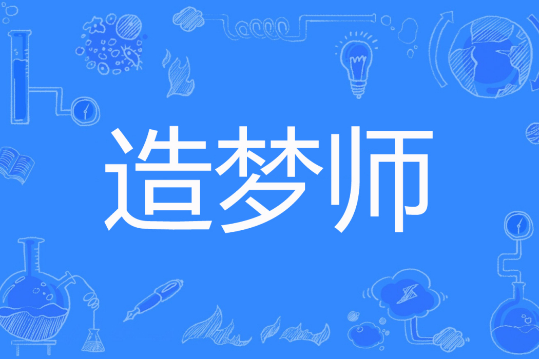 造夢師(魚凍凍愛吃貓著網路小說) 造夢師(魚凍凍愛吃貓著網路小說)