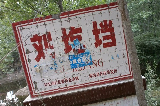 劉圪壋村(河南省許昌市鄢陵縣南塢鎮劉圪壋村) 劉圪壋村(河南省許昌市鄢陵縣南塢鎮劉圪壋村)
