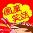 團康笑話 團康笑話