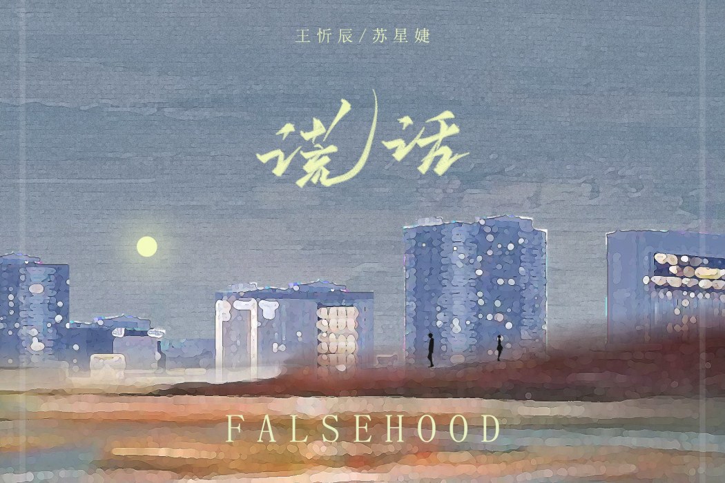 謊話(2021年王忻辰、蘇星婕合唱歌曲) 謊話(2021年王忻辰、蘇星婕合唱歌曲)