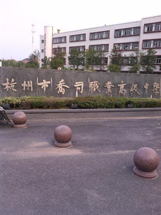 杭州市喬司職業高級中學(喬司職高) 杭州市喬司職業高級中學(喬司職高)
