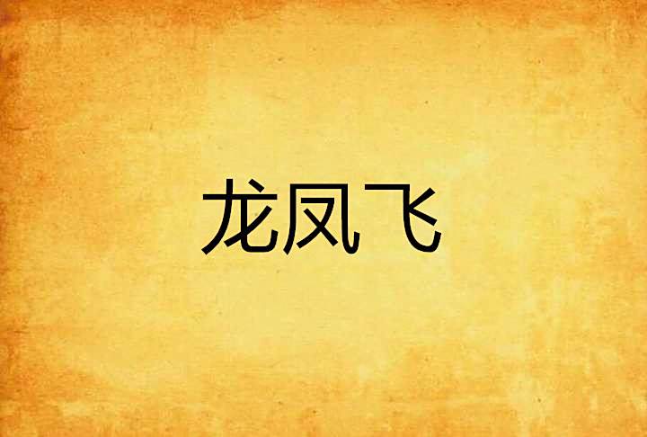 龍鳳飛
