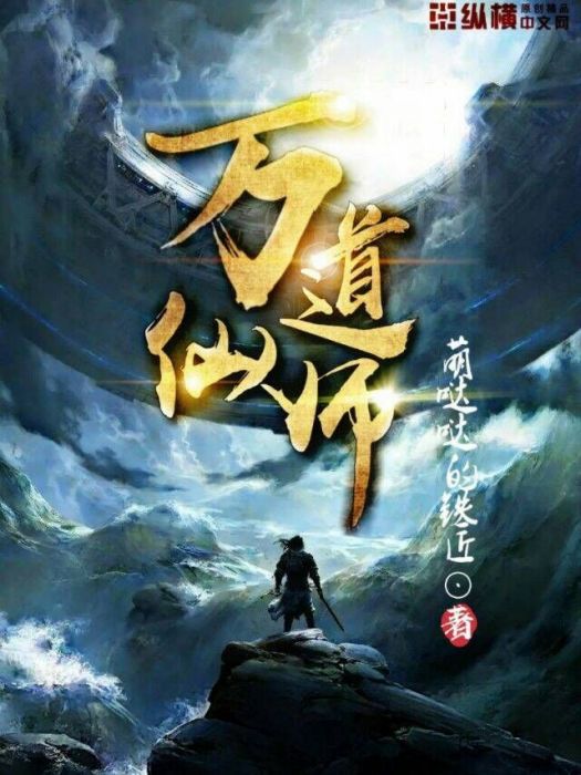 萬道仙師 萬道仙師