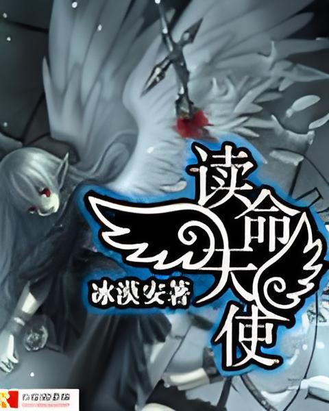 讀命天使 讀命天使