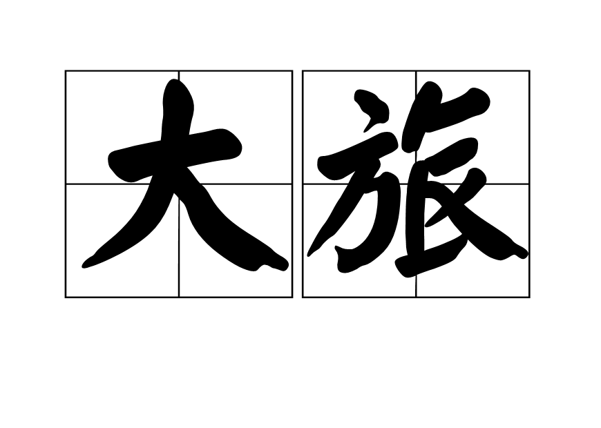 大旅 大旅