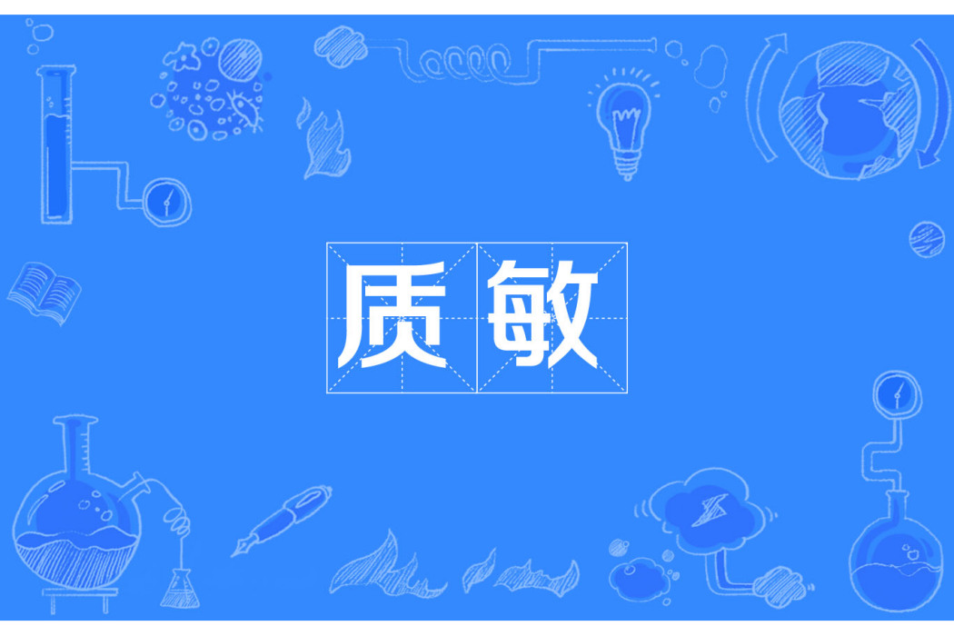質敏 質敏