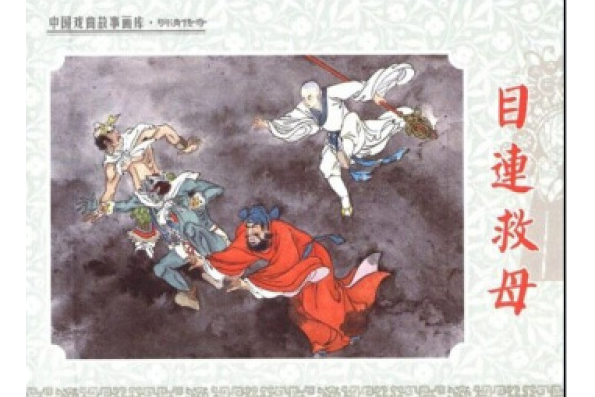 目連救母(2008年陝西人民美術出版社出版的圖書) 目連救母(2008年陝西人民美術出版社出版的圖書)