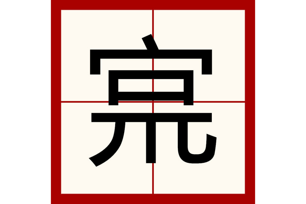 宺 宺