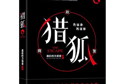 獵狐(2017年中國文聯出版社出版的圖書) 獵狐(2017年中國文聯出版社出版的圖書)