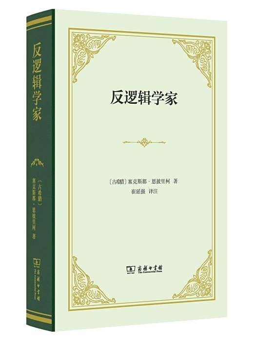 反邏輯學家