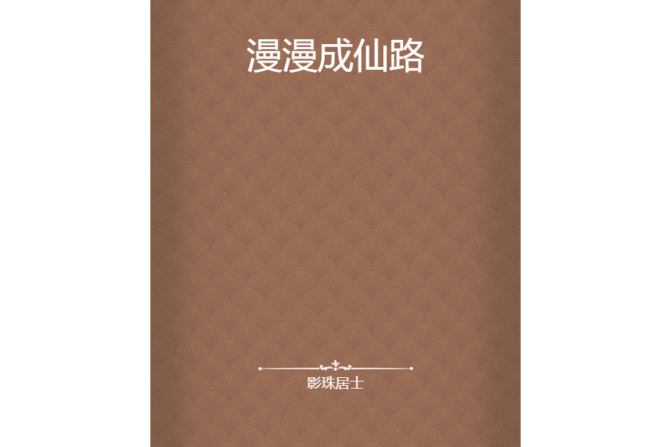 漫漫成仙路 漫漫成仙路