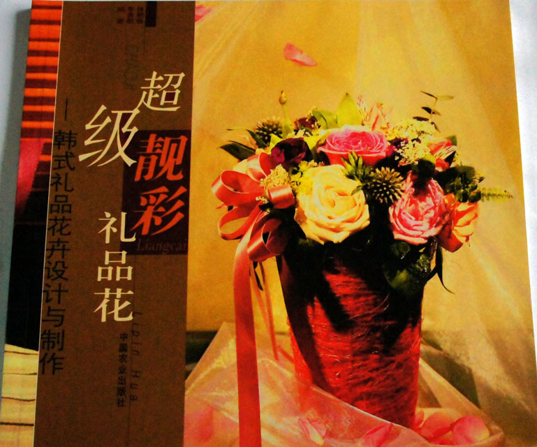 超級靚彩禮品花—韓式禮品花卉設計與製作(超級靚彩禮品花-韓式禮品花卉設計與製作)