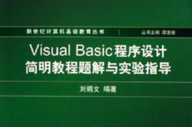 Visual Basic程式設計簡明教程題解與實驗指導
