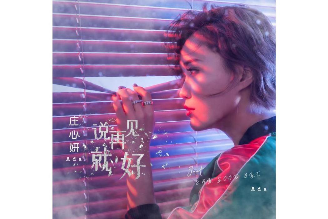 全劇終(莊心妍演唱歌曲) 全劇終(莊心妍演唱歌曲)