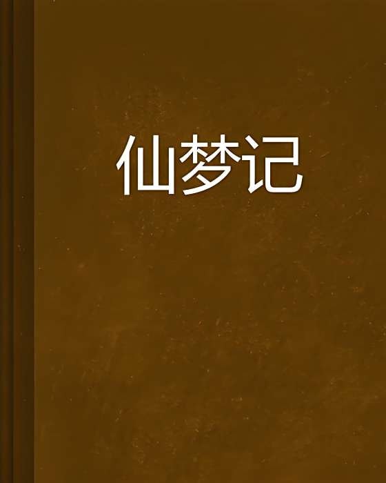 仙夢記 仙夢記