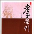 老子學刊 老子學刊