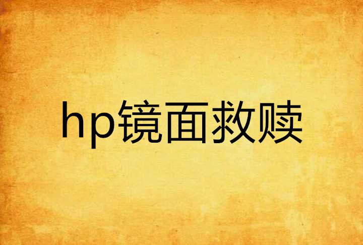 hp鏡面救贖 hp鏡面救贖
