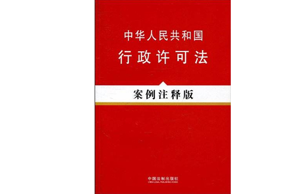 中華人民共和國行政許可法：案例注釋版