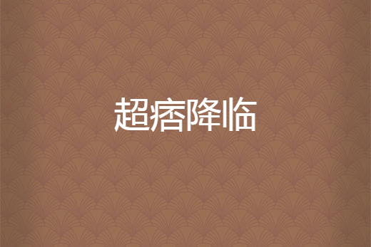 超痞降臨 超痞降臨