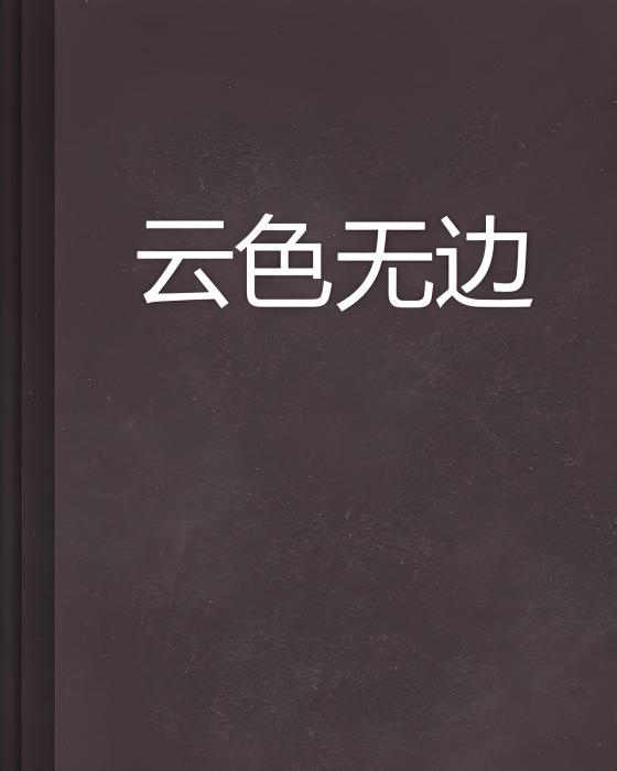 雲色無邊 雲色無邊