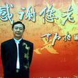 張華(北京電影學院教授) 張華(北京電影學院教授)