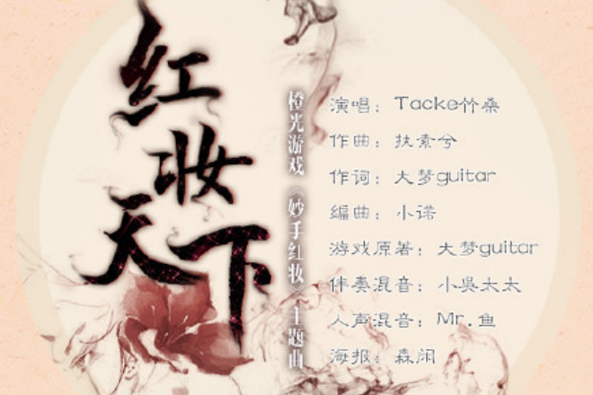 紅妝天下(橙光遊戲《妙手紅妝》主題曲) 紅妝天下(橙光遊戲《妙手紅妝》主題曲)