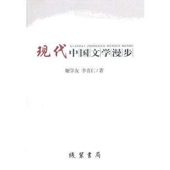 現代中國文學漫步