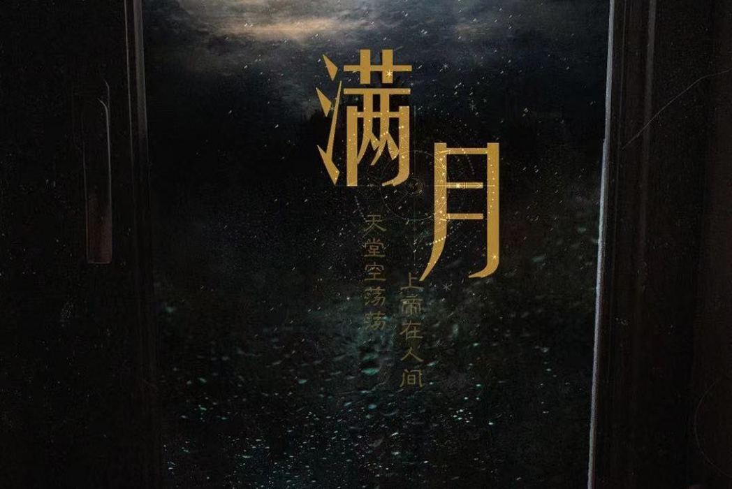 滿月(推理類劇本) 滿月(推理類劇本)