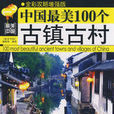 中國最美的100個古鎮古村