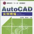 AutoCAD實例精編 AutoCAD實例精編
