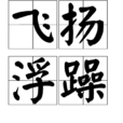 飛揚浮躁
