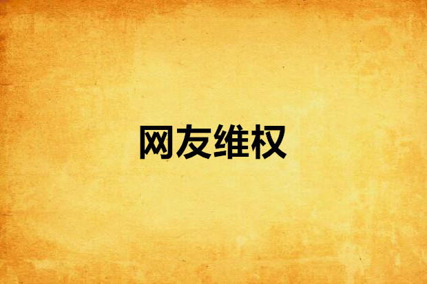 網友維權 網友維權