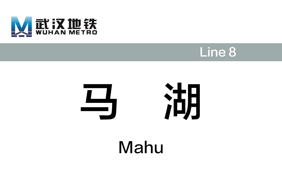 馬湖站 馬湖站