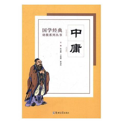 中庸(2016年鄭州大學出版社出版的圖書) 中庸(2016年鄭州大學出版社出版的圖書)