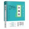 山海經(2019年天地出版社出版的圖書) 山海經(2019年天地出版社出版的圖書)