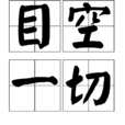 目空一切(成語) 目空一切(成語)