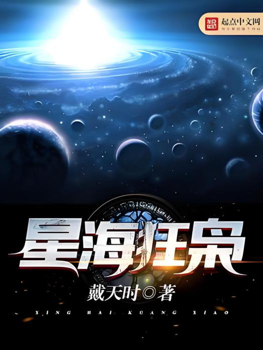 星海狂梟 星海狂梟