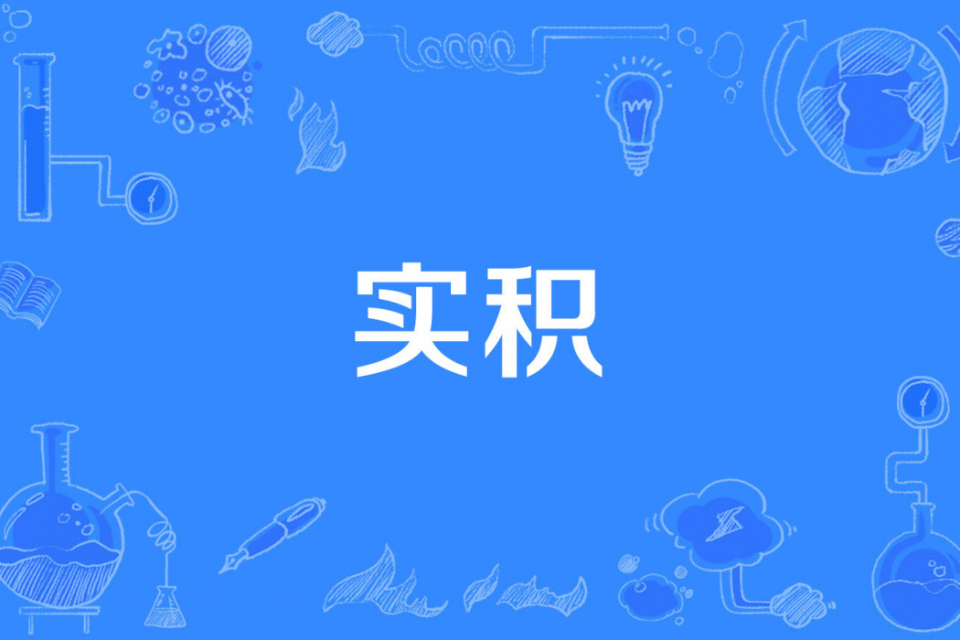 實積 實積