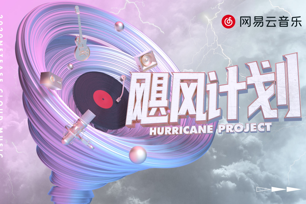 颶風計畫 颶風計畫