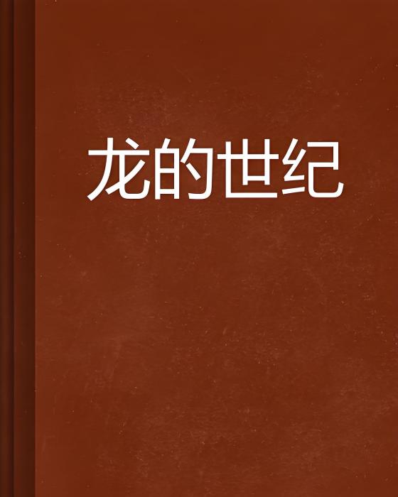 龍的世紀 龍的世紀