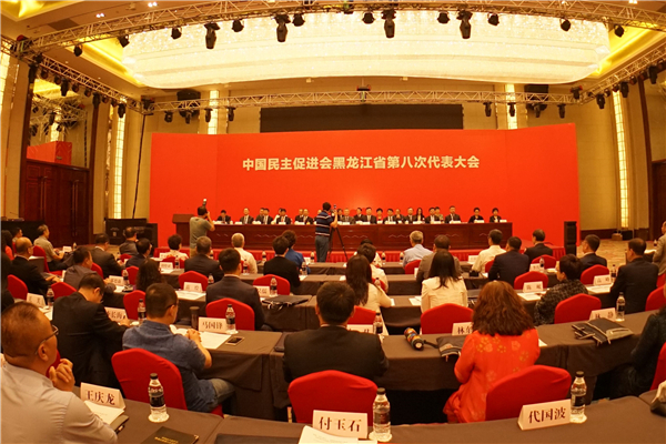 中國民主促進會黑龍江省委員會