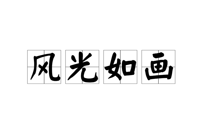風光如畫 風光如畫